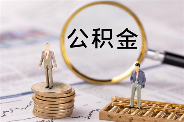 孝义离职公积金帮取（离职人员取公积金）