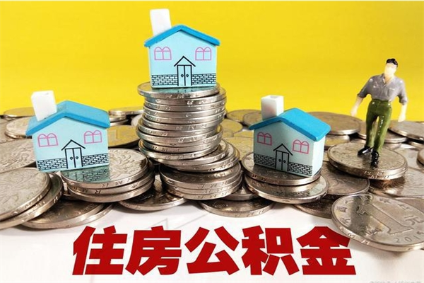 孝义辞职后如何领取公积金（已辞职住房公积金怎么领取）