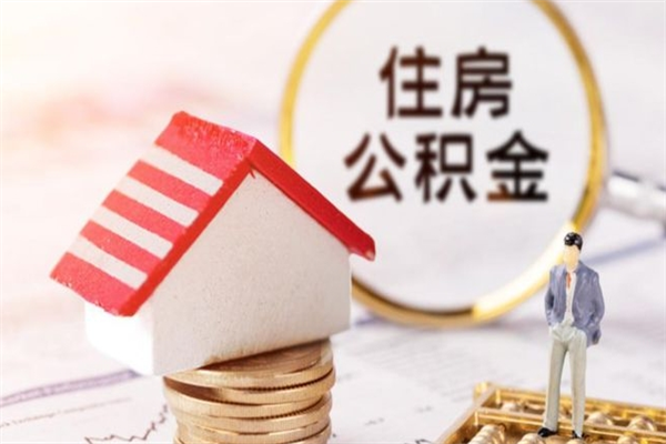 孝义公积金离职怎么帮取（住房公积金离职怎么提取钱）