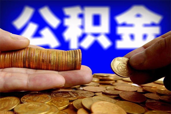 孝义封存人员公积金帮取（封存状态下的公积金如何提取）