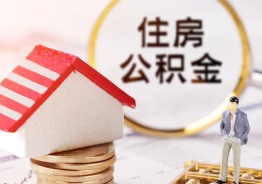 孝义封存了住房公积金如何提（已经封存了的公积金怎么提取）