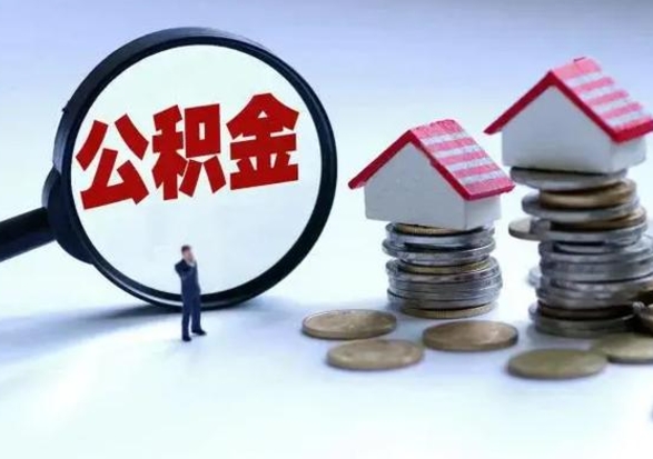 孝义市怎么取住房公积金（市级公积金怎么取）